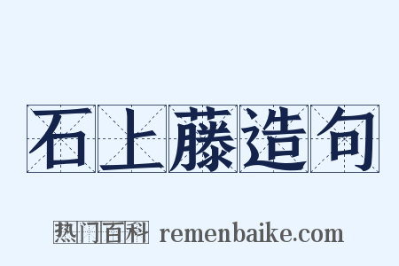 石上藤造句是什么意思的图片